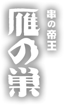 串の帝王　雁の巣