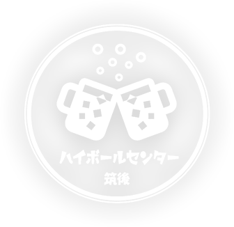 ハイボールセンター筑後