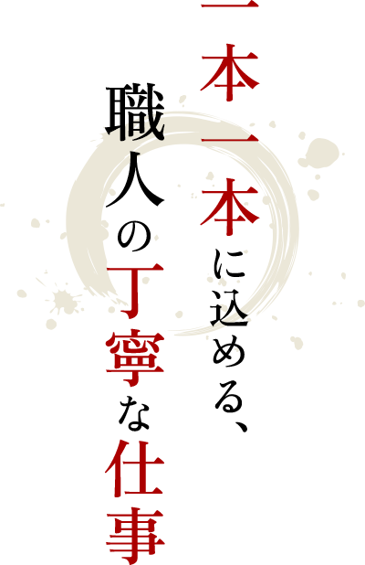 一本一本に込める、職人の丁寧な仕事