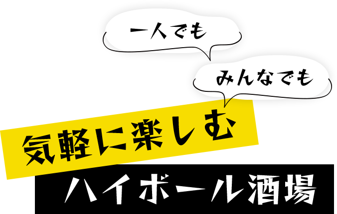気軽に楽しむハイボール酒場