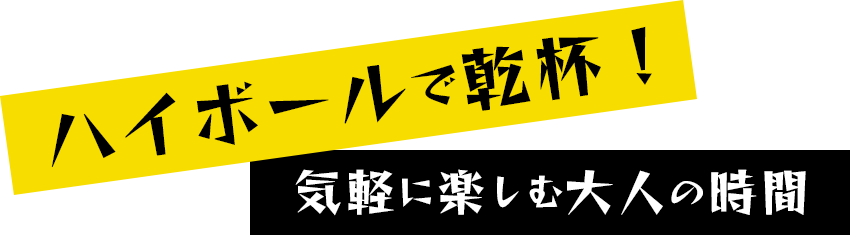 ハイボールセンター筑後